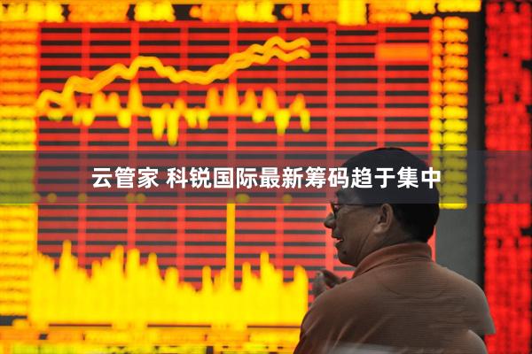 云管家 科锐国际最新筹码趋于集中