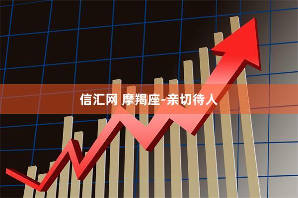 信汇网 摩羯座-亲切待人